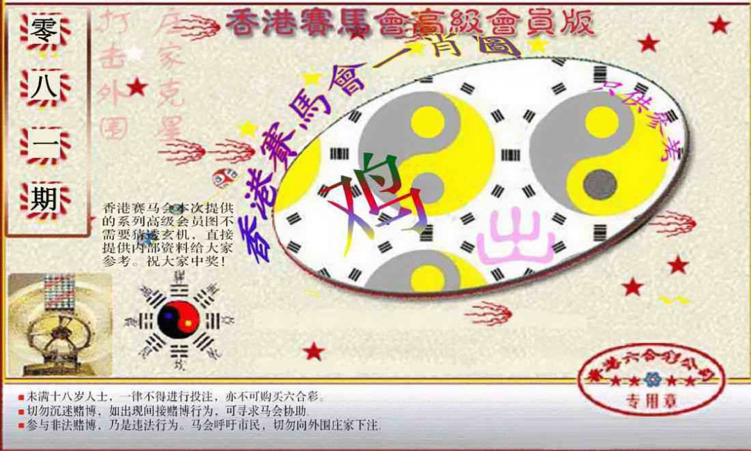 六合彩081期赛马会高级一肖图(新）