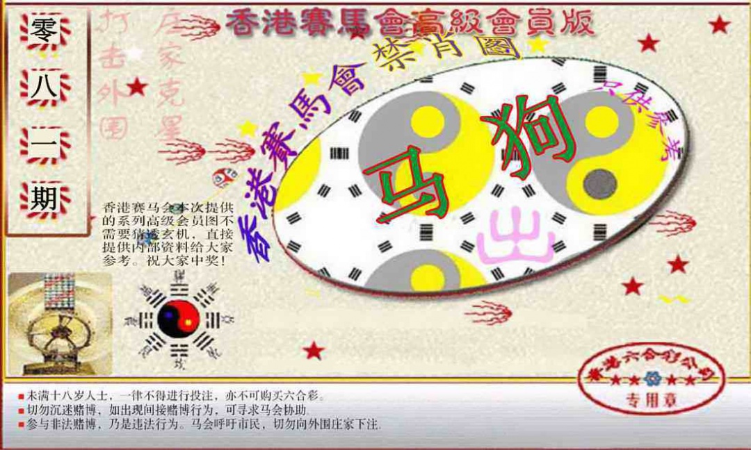 六合彩081期赛马会高级禁肖图(新）