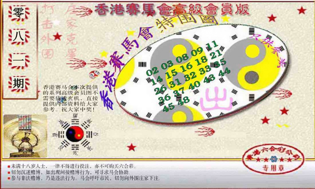 六合彩081期赛马会高级特围图(新）