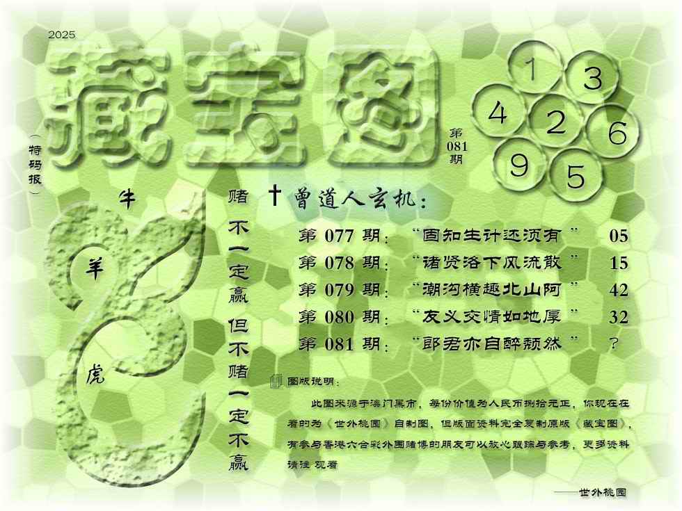 六合彩081期藏宝图