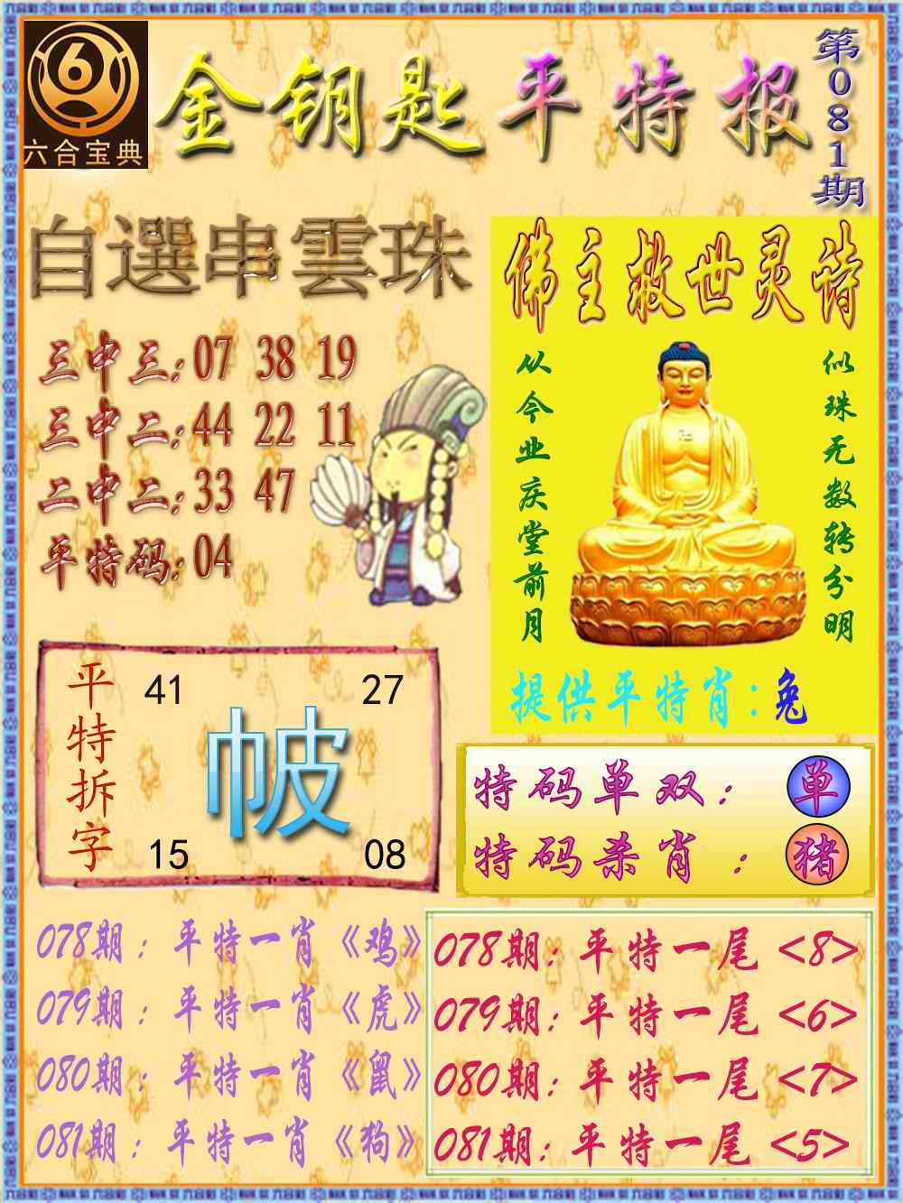 六合彩081期金钥匙平特报