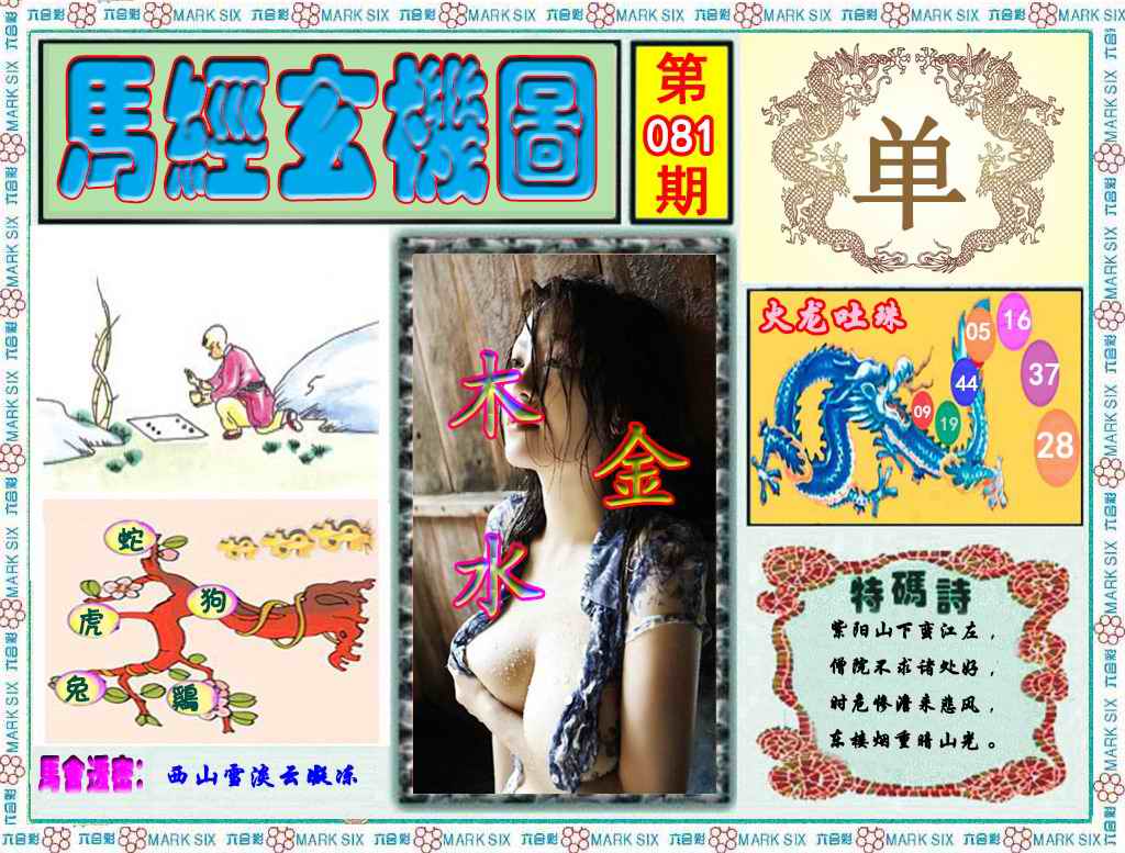 六合彩081期马经玄机图（荐）