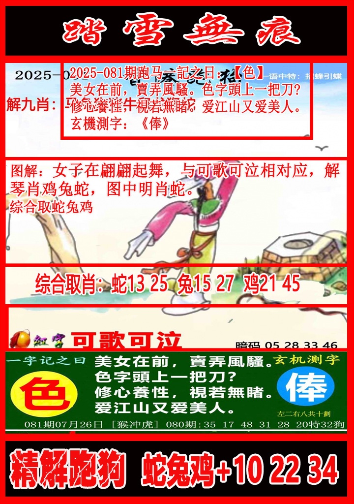 六合彩081期踏雪无痕解跑狗