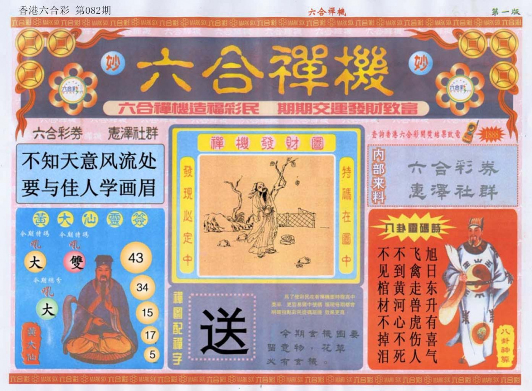 六合彩082期六合禅机A