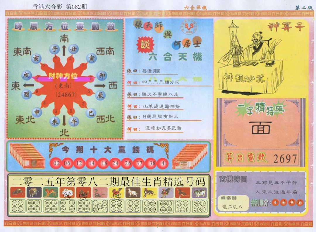 六合彩082期六合禅机B