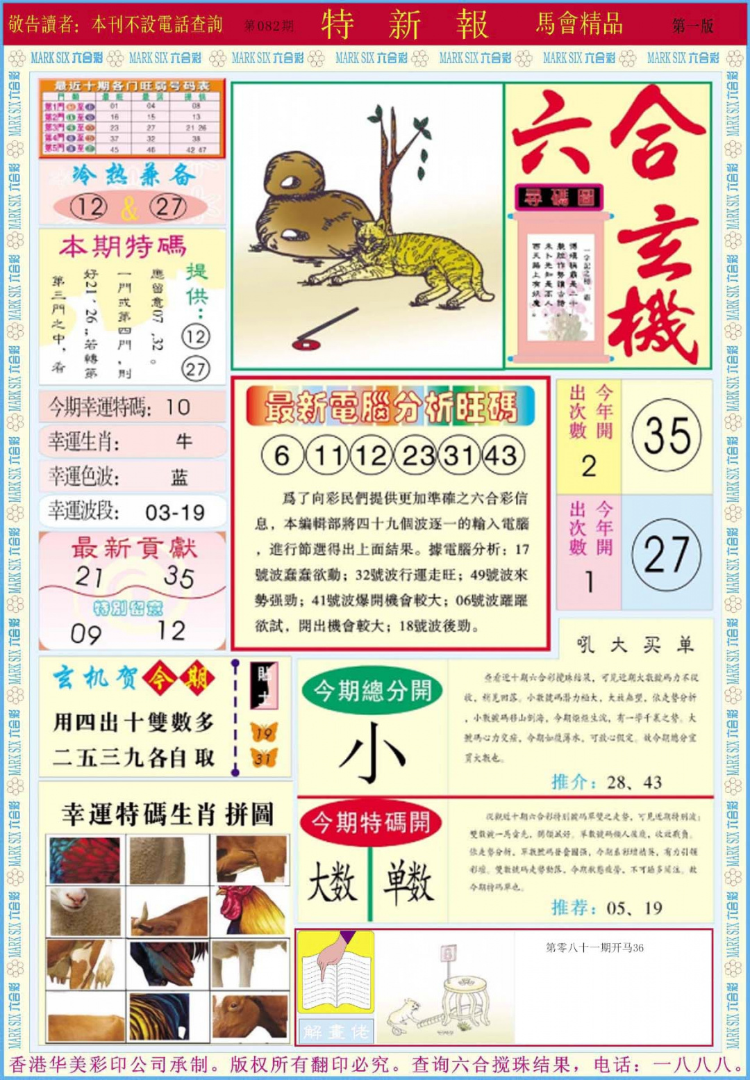 六合彩082期特新报A