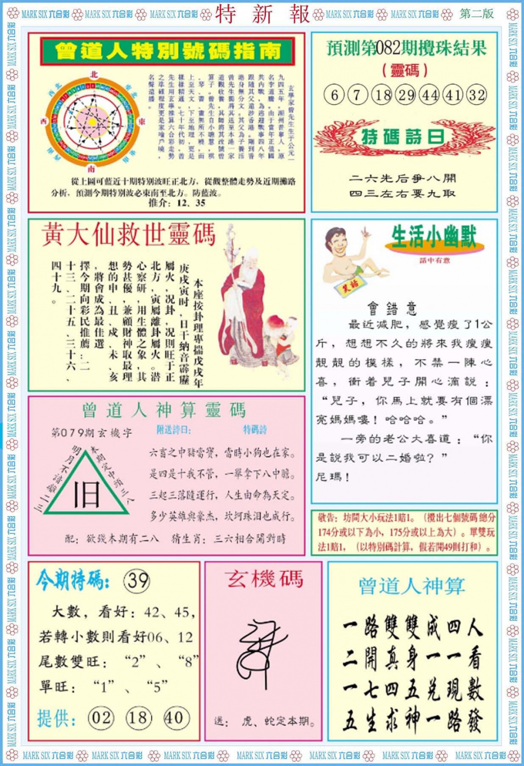 六合彩082期特新报B
