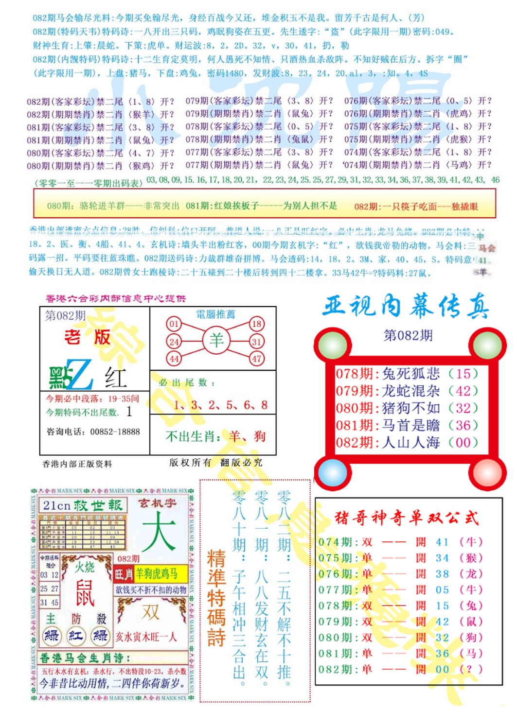 六合彩082期亚视内幕传真