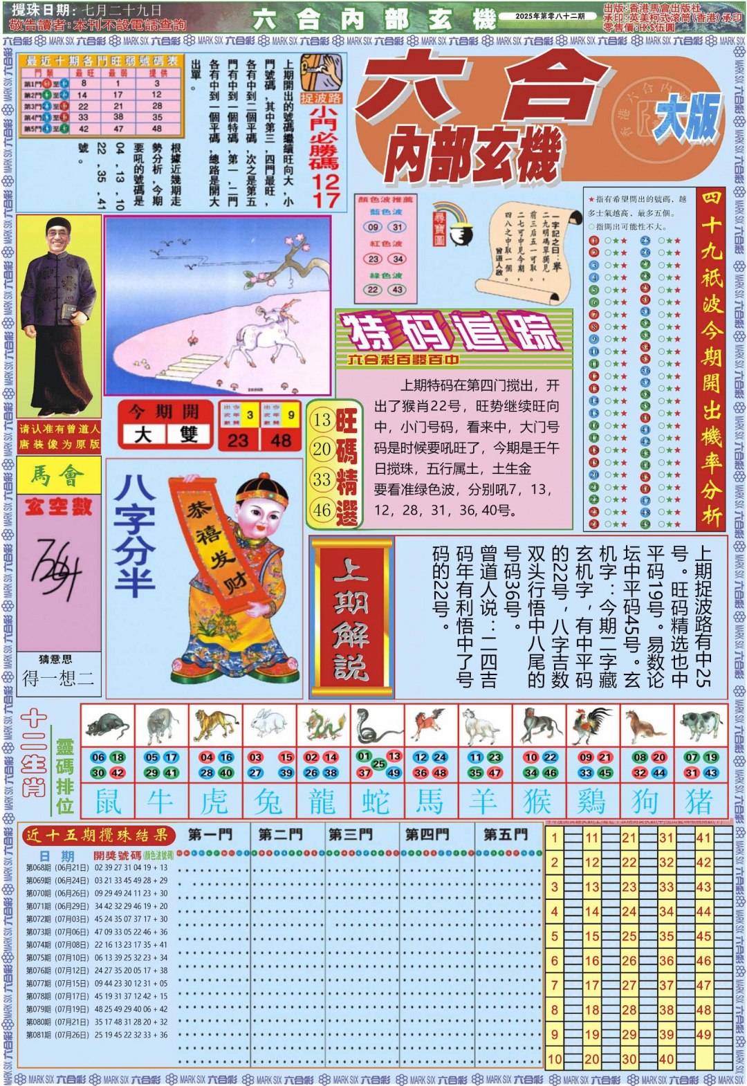 六合彩082期六合内部A加大版