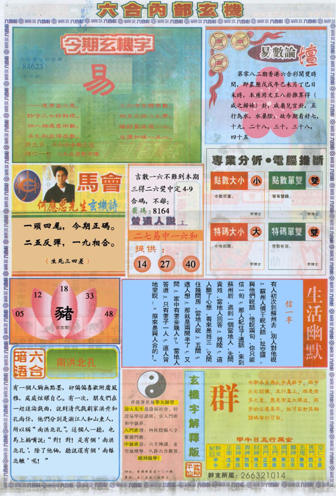 六合彩082期六合内部B加大版