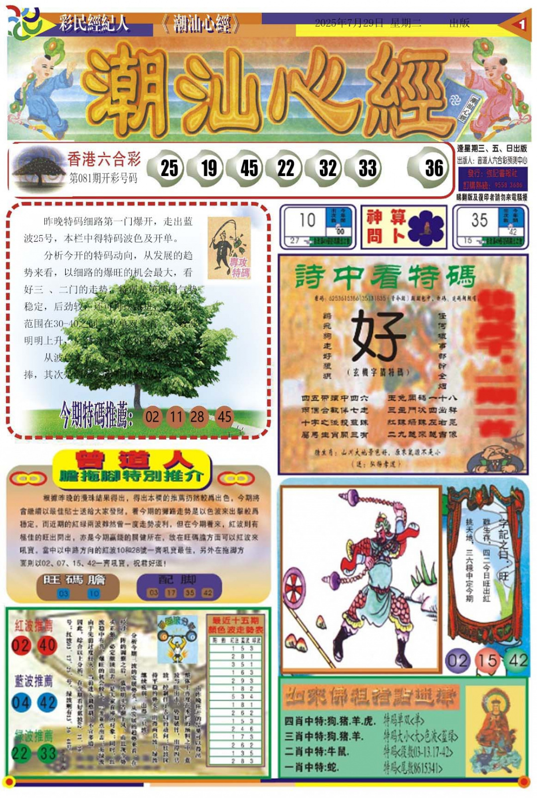 六合彩082期潮汕心经A