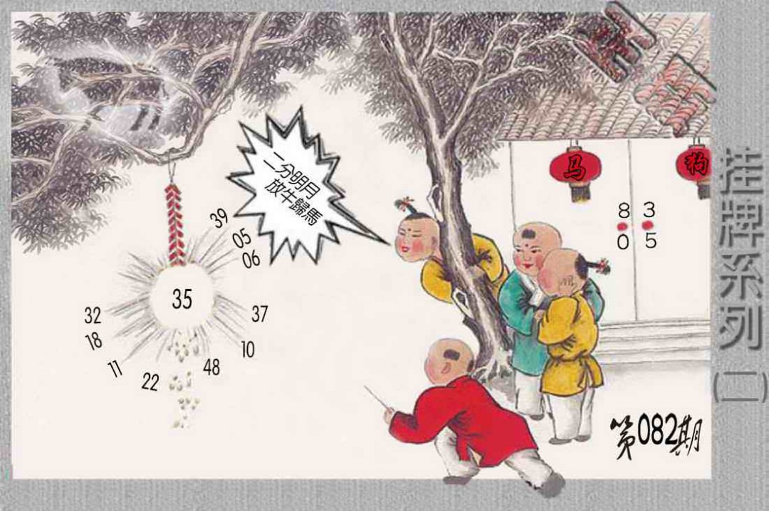 六合彩082期马经挂牌系列B(新图)