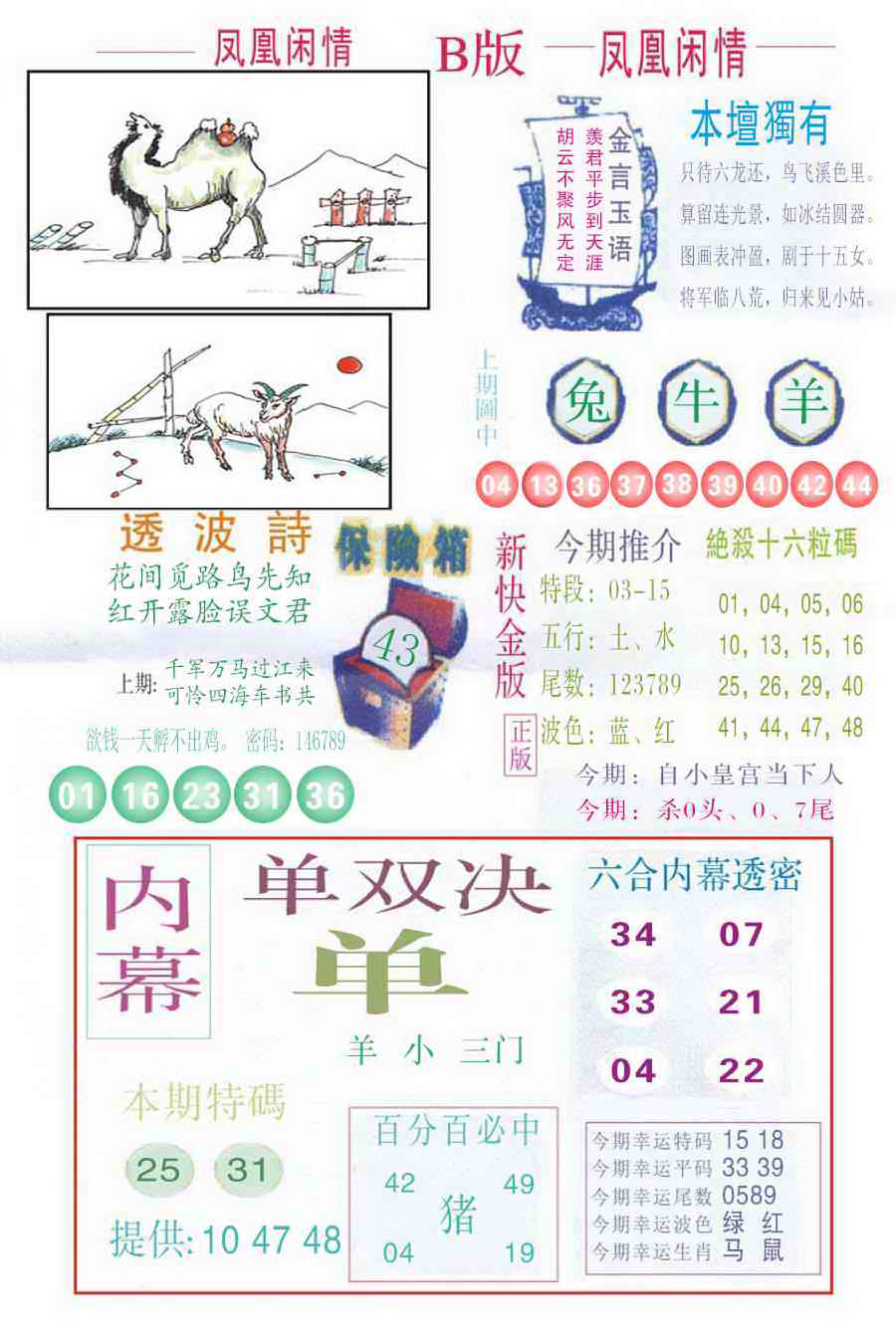 六合彩082期凤凰闲情C