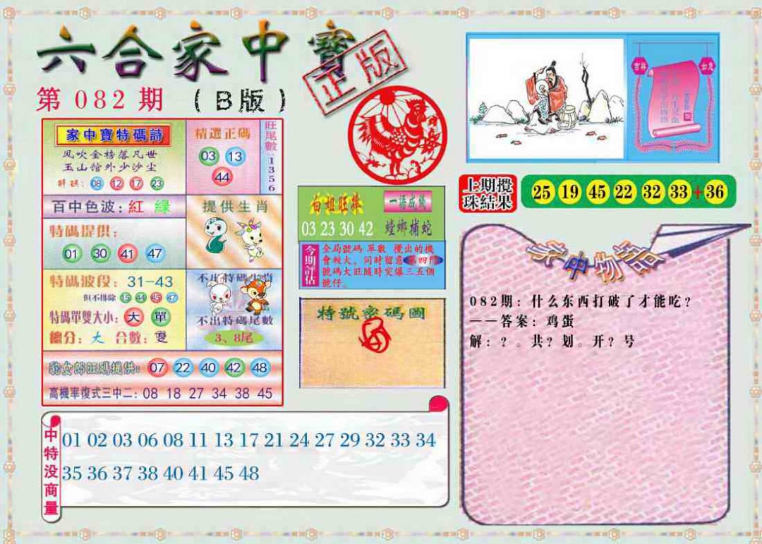 六合彩082期六合家中宝B