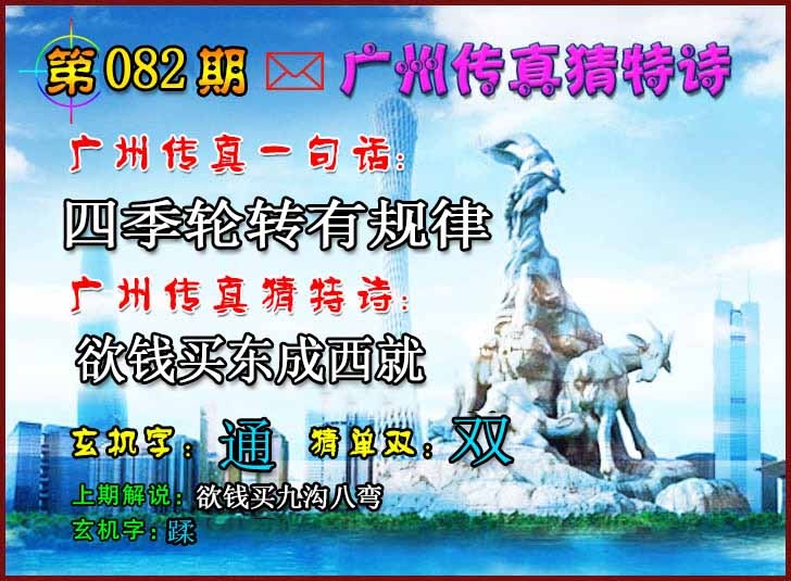 六合彩082期广州传真猜特诗2