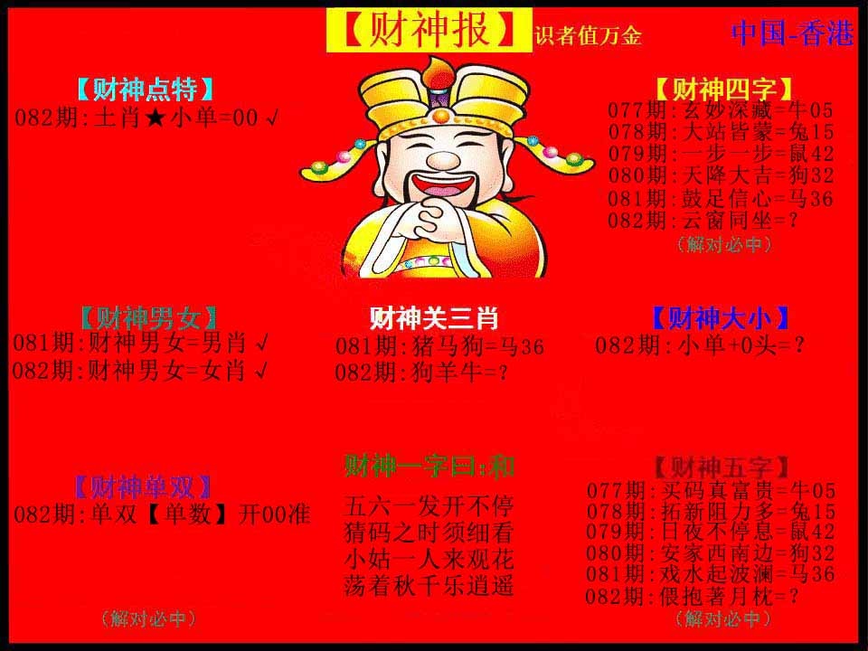 六合彩082期红财神