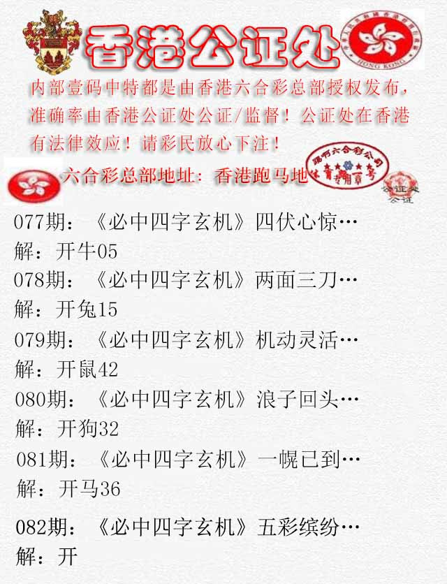 六合彩082期香港公证处1