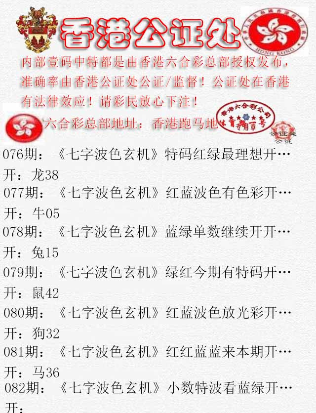 六合彩082期香港公证处2