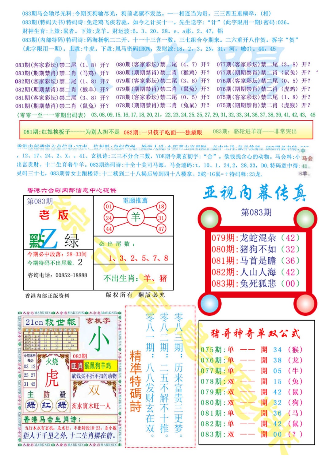 六合彩083期亚视内幕传真