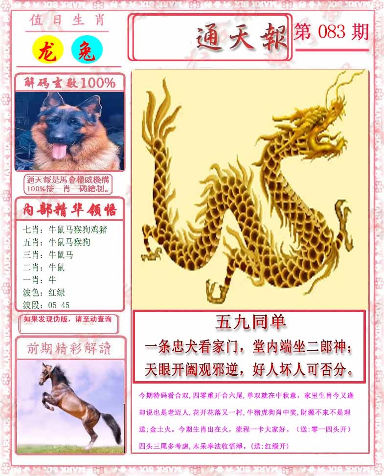 六合彩083期马经通天报