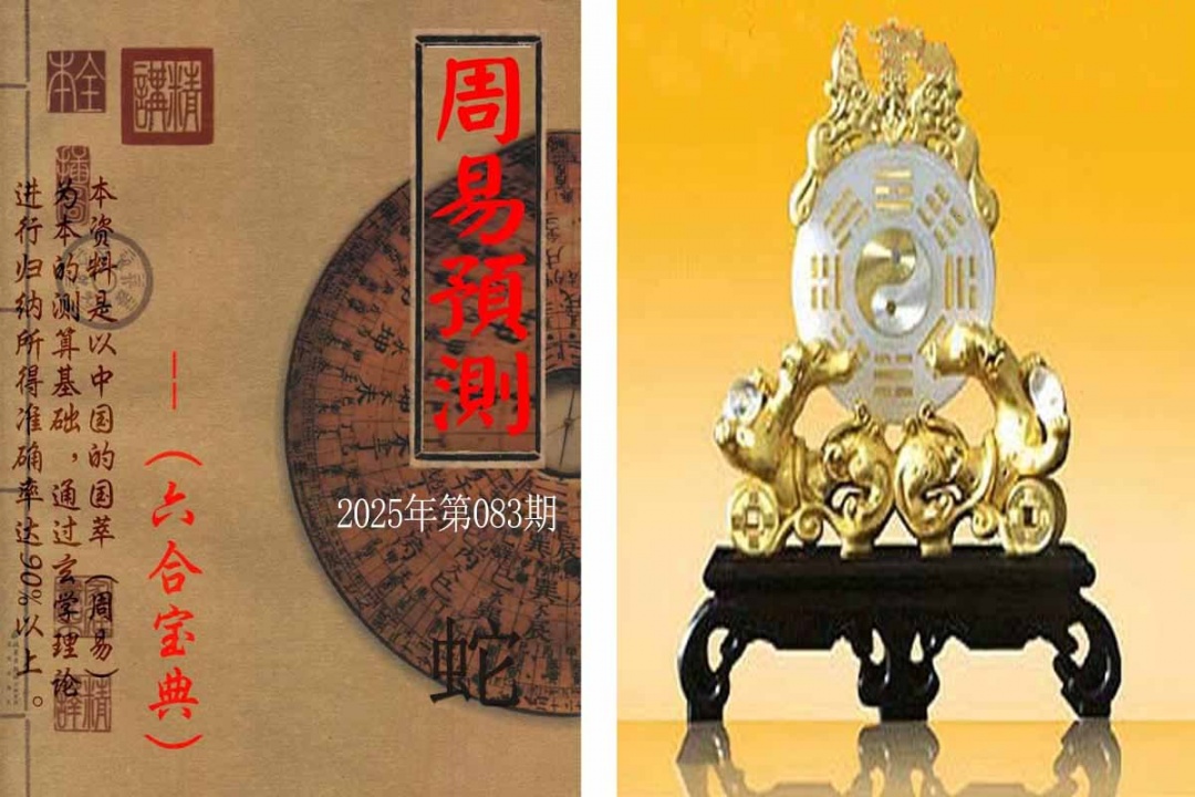 六合彩083期周易预测报