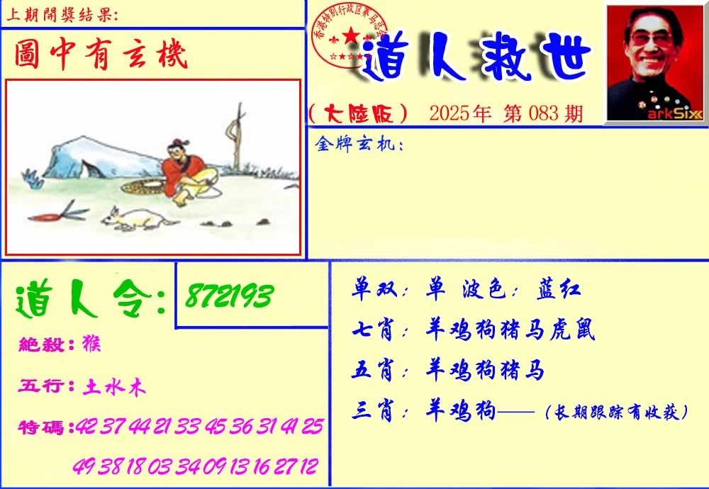 六合彩083期道人救生报