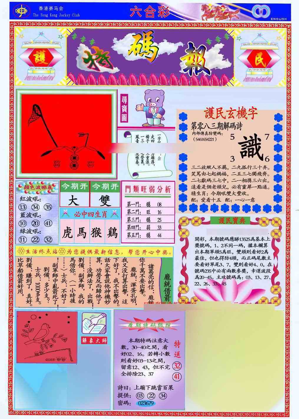 六合彩083期马经特码报(新图推荐)