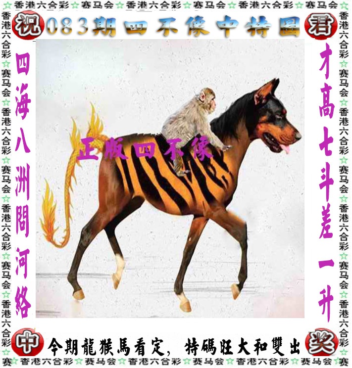 六合彩083期正版四不像