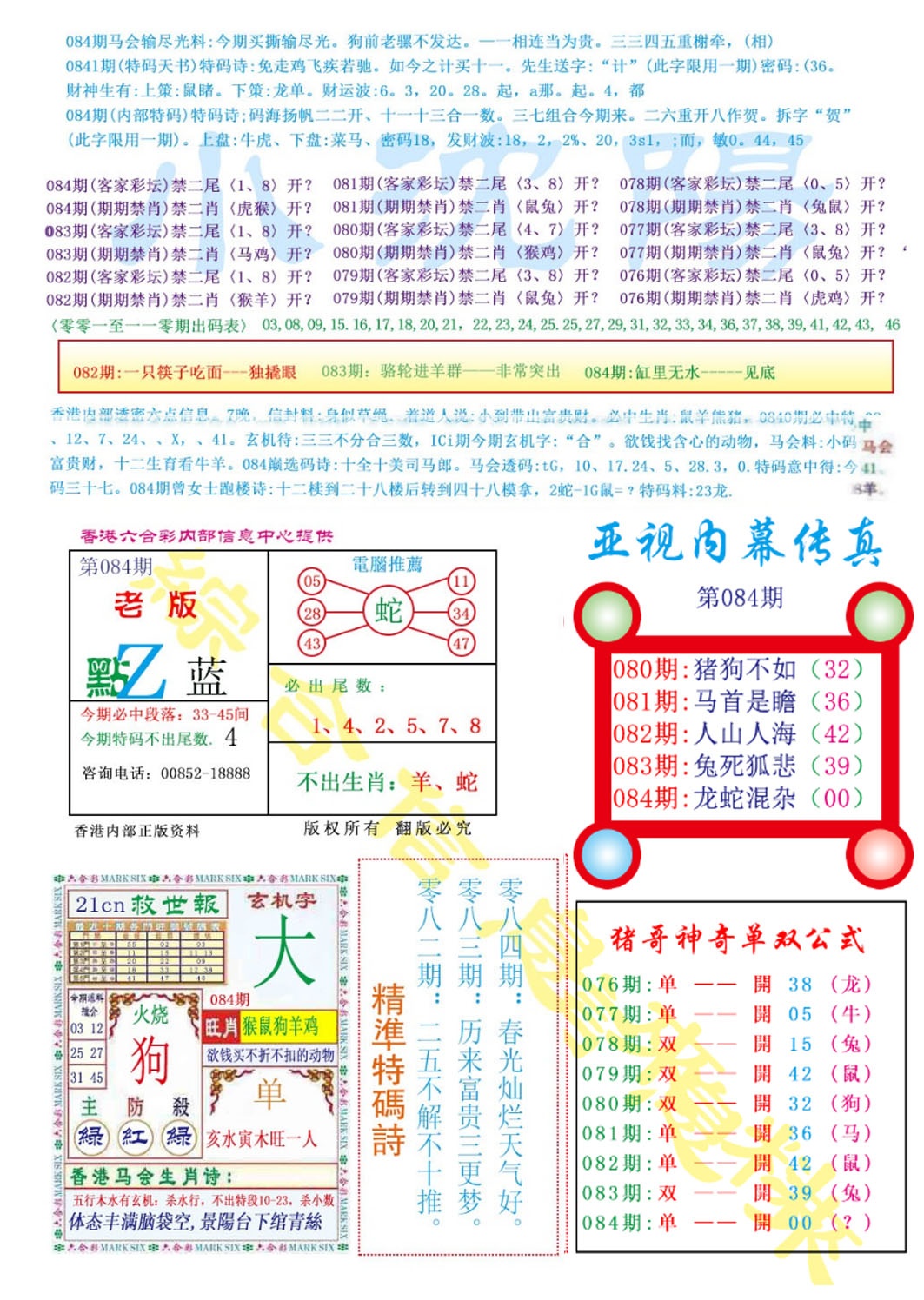 六合彩084期亚视内幕传真
