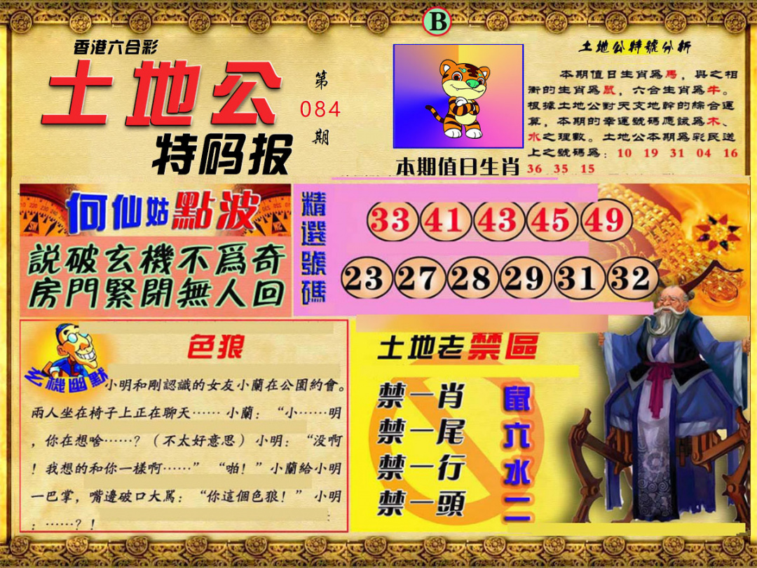 六合彩084期土地公特码报B