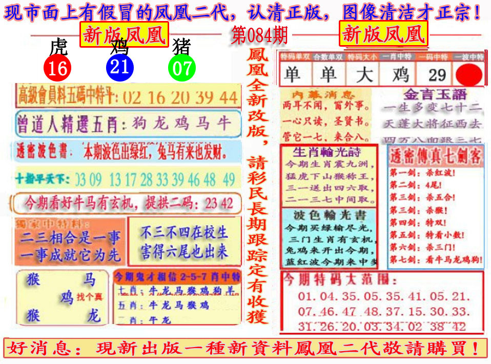 六合彩084期另二代凤凰报