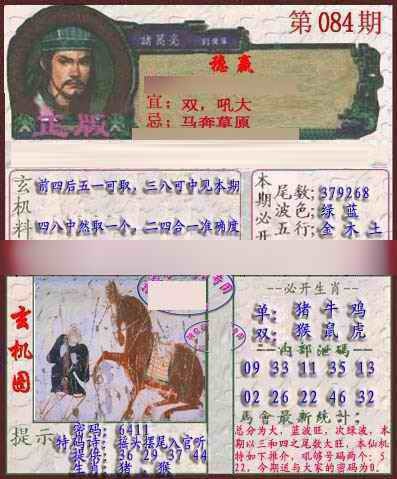 六合彩084期孔明报