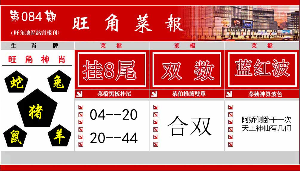 六合彩084期旺角菜报