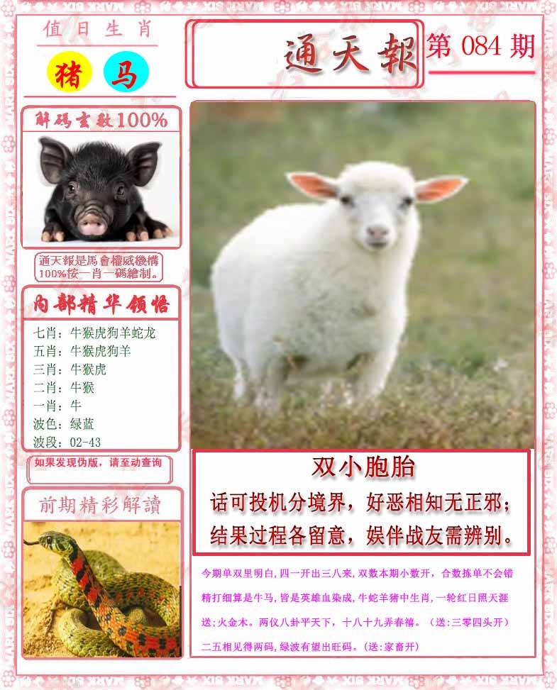 六合彩084期马经通天报