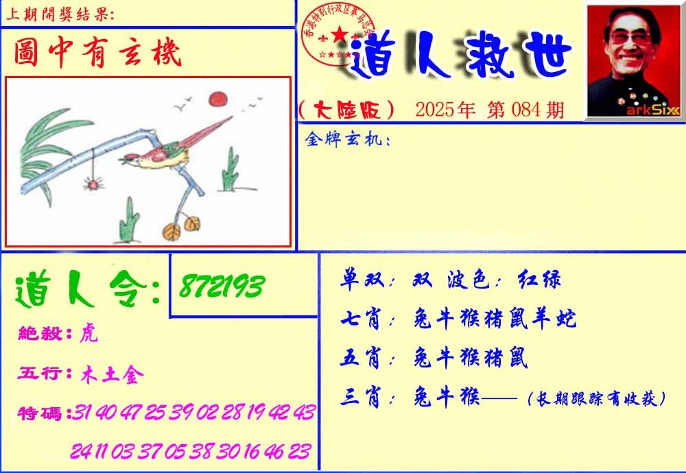 六合彩084期道人救生报