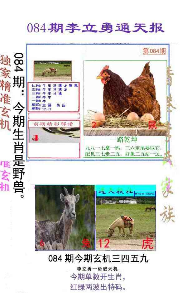 六合彩084期李立勇通天报
