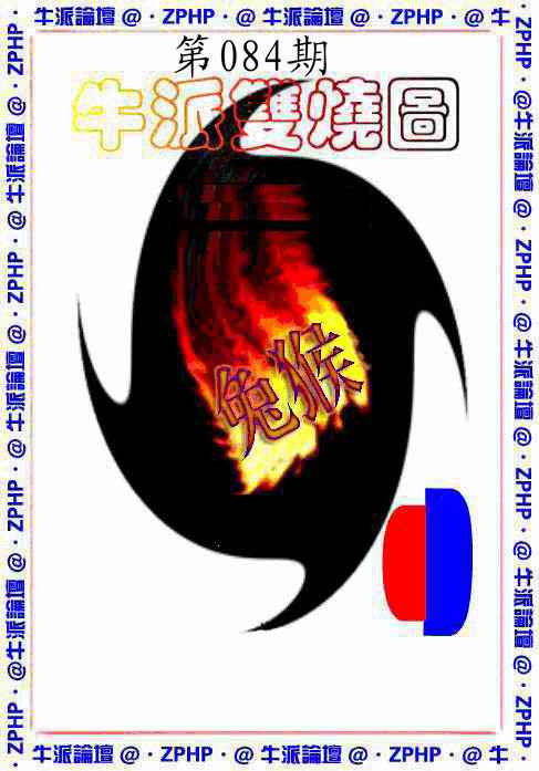 六合彩084期牛派双烧报