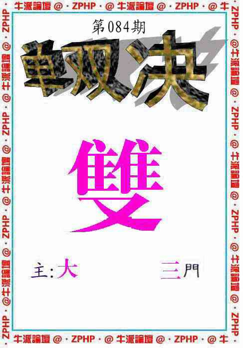 六合彩084期牛派单双报