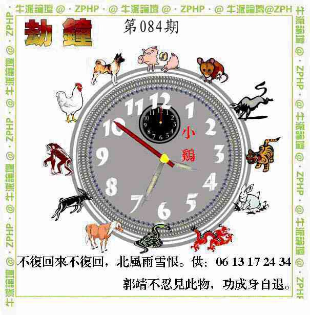 六合彩084期牛派劫钟报