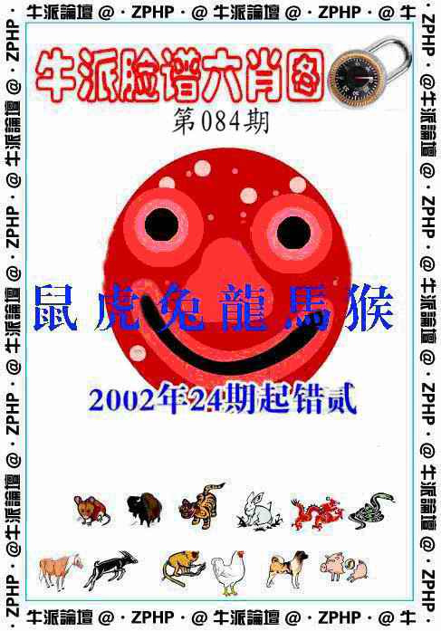 六合彩084期牛派脸谱报