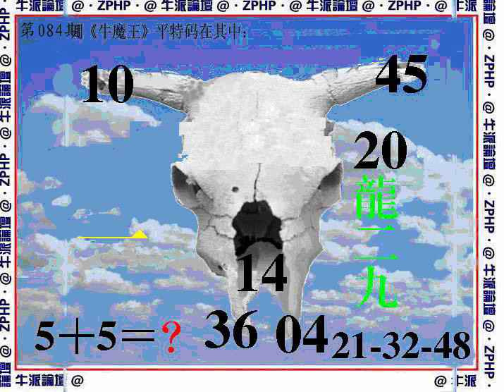 六合彩084期牛派牛魔报