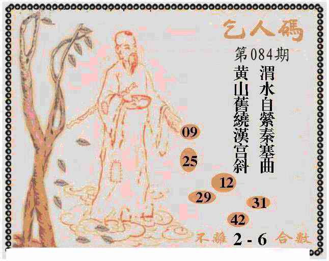 六合彩084期牛派乞人报