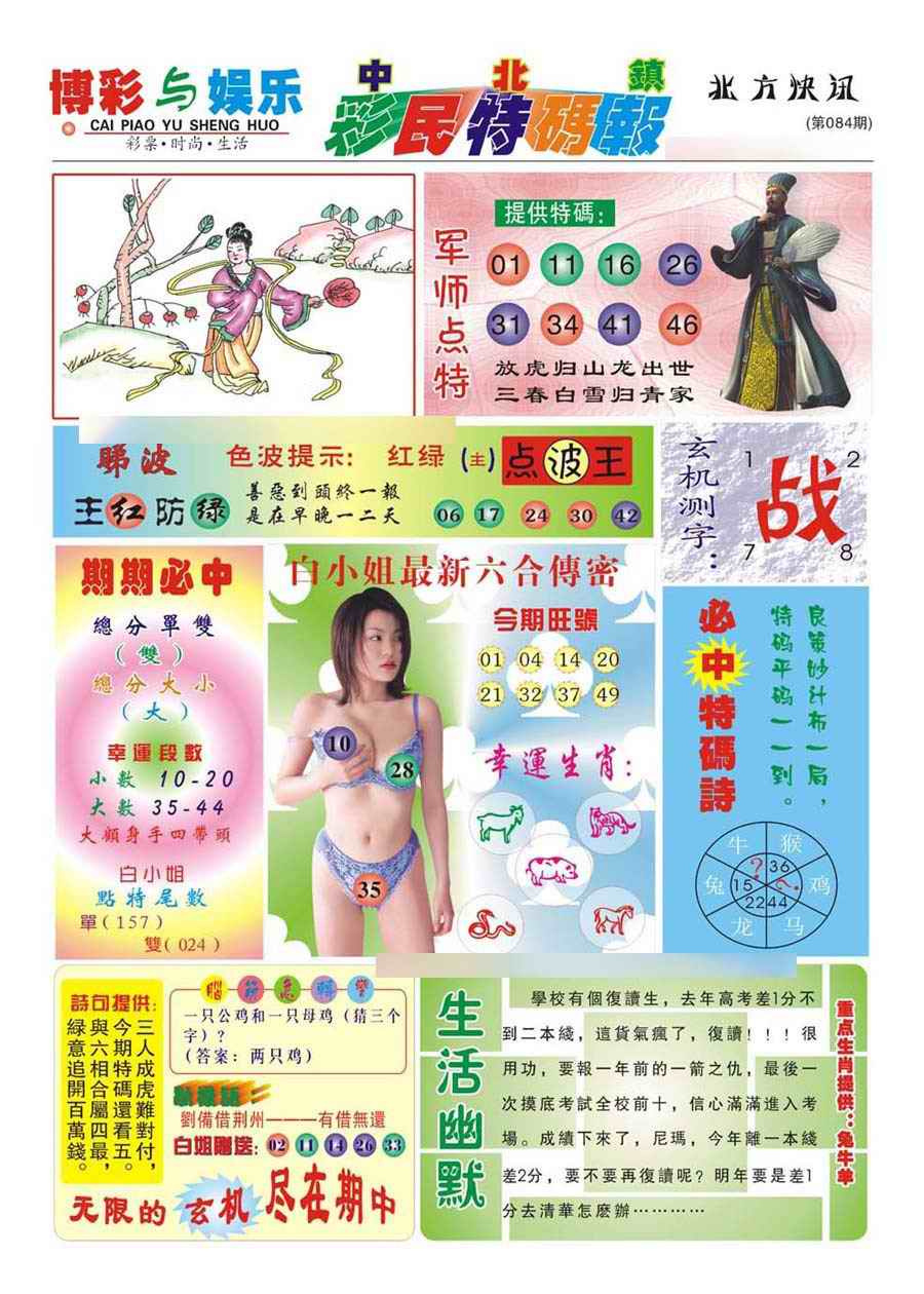 六合彩084期中北彩民特码报(新)