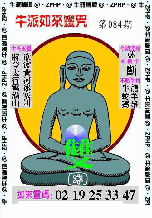 六合彩084期牛派如来报