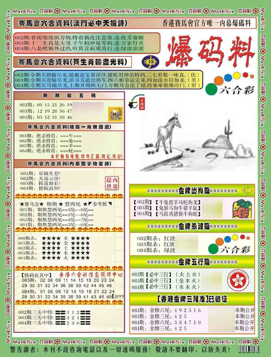 六合彩084期爆码料A(新)
