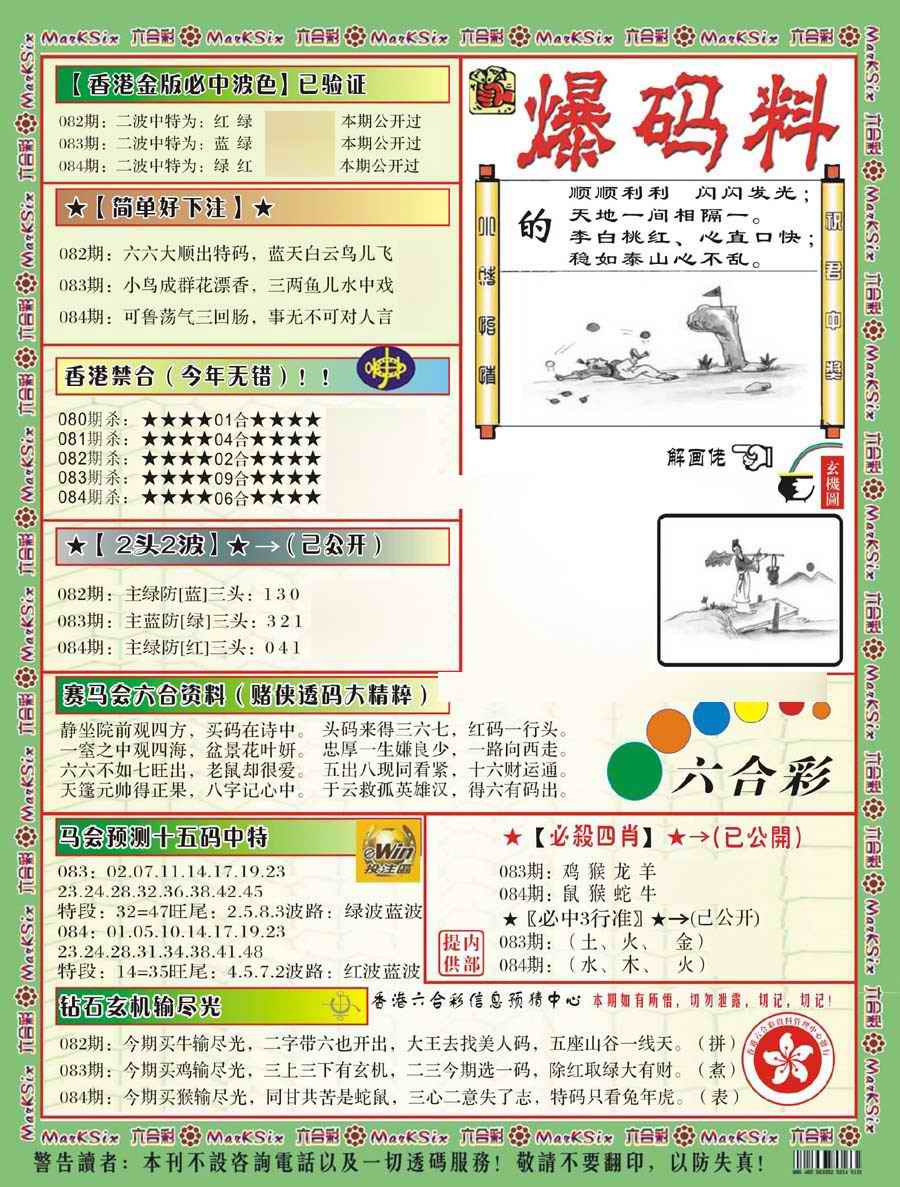 六合彩084期爆码料B(新)
