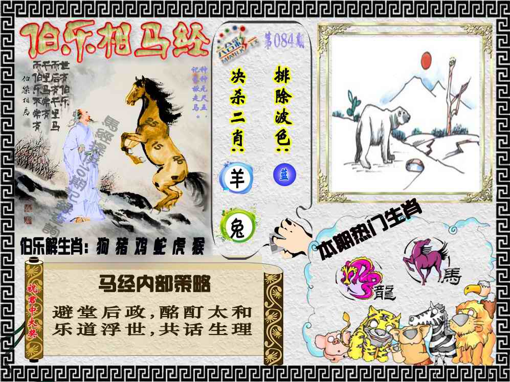 六合彩084期伯乐相马经（荐）