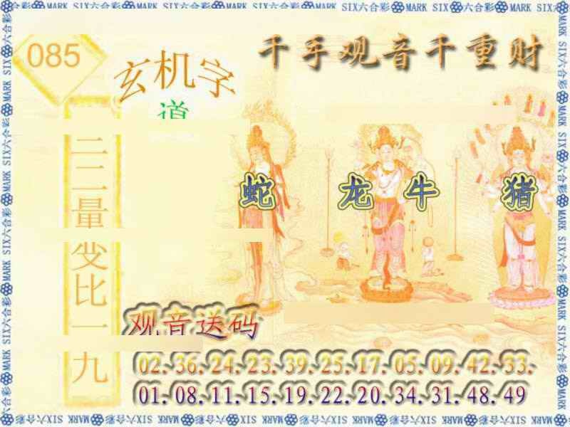六合彩085期千手观音