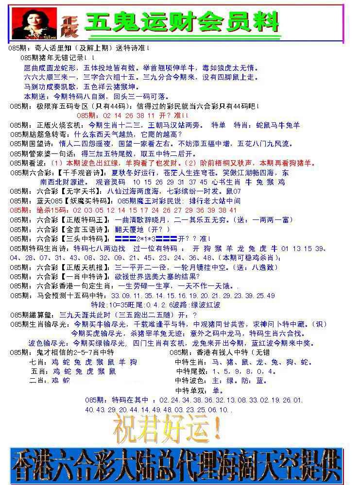 六合彩085期五鬼运财会员料