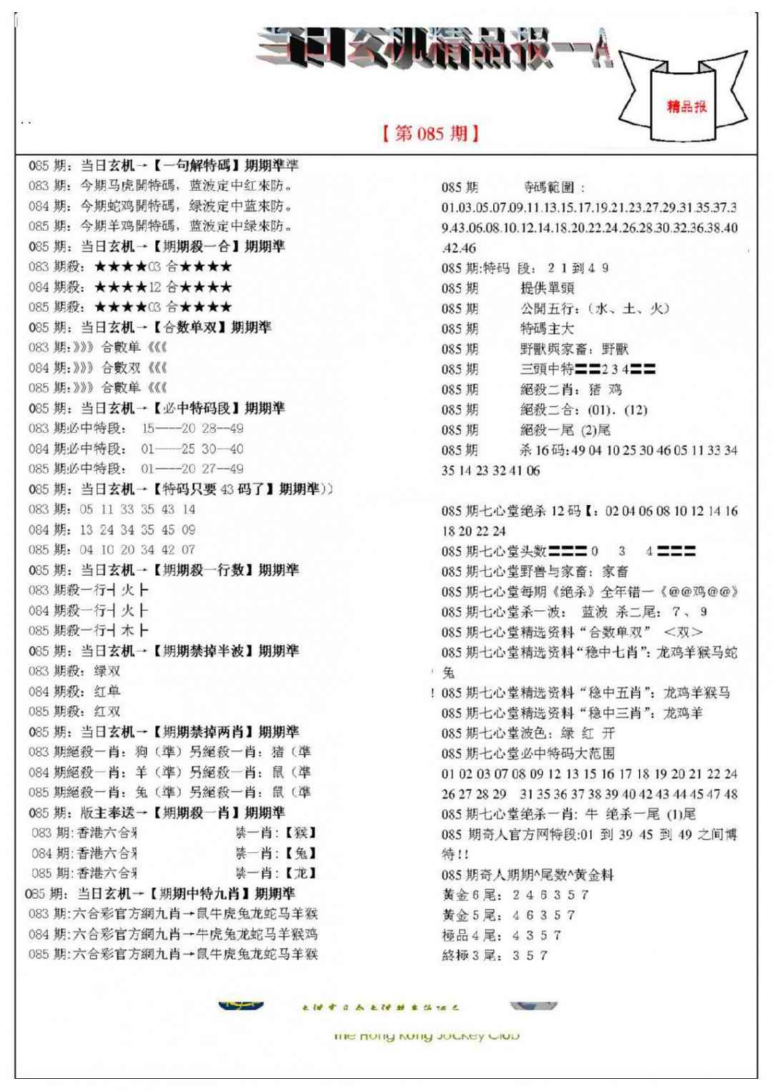 六合彩085期当日玄机精品报A